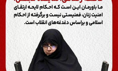 لایحه ارتقای امنیت زنان برگرفته از احکام اسلامی است