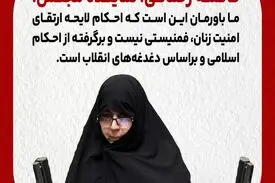 لایحه ارتقای امنیت زنان برگرفته از احکام اسلامی است