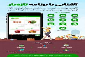 آشنایی با برنامه «تازه‌بار» 