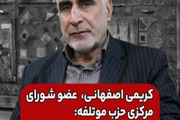 کریمی اصفهانی: بی‌حجابی یک نوع جرم است و ما می‌خواهیم با آن برخورد کنیم