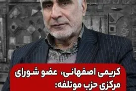 کریمی اصفهانی: بی‌حجابی یک نوع جرم است و ما می‌خواهیم با آن برخورد کنیم