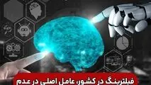 وضعیت اینترنت و فیلترینگ در کشور، عامل اصلی در عدم استفاده درست از هوش مصنوعی