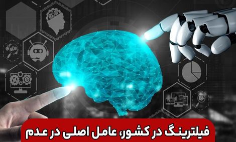 وضعیت اینترنت و فیلترینگ در کشور، عامل اصلی در عدم استفاده درست از هوش مصنوعی