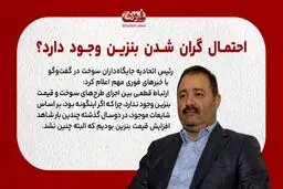 ارتباط قطعی بین طرح‌های سوخت و افزایش قیمت بنزین نیست