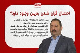 ارتباط قطعی بین طرح‌های سوخت و افزایش قیمت بنزین نیست