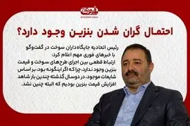ارتباط قطعی بین طرح‌های سوخت و افزایش قیمت بنزین نیست