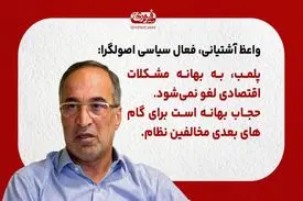 پلمب، به بهانه مشکلات اقتصادی لغو نمی‌شود\ حجاب بهانه است برای گام‌های بعدی مخالفین نظام