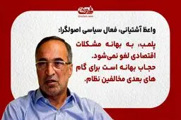 پلمب، به بهانه مشکلات اقتصادی لغو نمی‌شود\ حجاب بهانه است برای گام‌های بعدی مخالفین نظام