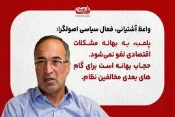 پلمب، به بهانه مشکلات اقتصادی لغو نمی‌شود\ حجاب بهانه است برای گام‌های بعدی مخالفین نظام
