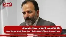 سفر رئیسی در راستای کاهش تنش سرد بین ترکیه و سوریه‌ است