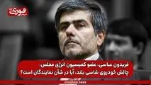 فریدون عباسی، عضو کمیسیون انرژی مجلس: چالش خودروی شاسی بلند، آیا در شأن نمایندگان است؟