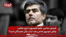 فریدون عباسی، عضو کمیسیون انرژی مجلس: چالش خودروی شاسی بلند، آیا در شأن نمایندگان است؟