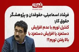 کنترل تورم با عدم افزایش دستمزد یا افزایش دستمزد با بالا رفتن تورم؟!