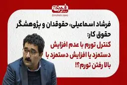 کنترل تورم با عدم افزایش دستمزد یا افزایش دستمزد با بالا رفتن تورم؟!