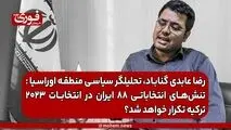 تنش‌های انتخاباتی ۸۸ ایران در انتخابات ۲۰۲۳ ترکیه تکرار خواهد شد؟