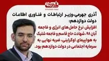 آذری جهرمی، وزیر ارتباطات و فناوری اطلاعات دولت دوازدهم: افزایش نرخ حامل‌های انرژی و فاجعه آبان ۹۸، شهادت حاج قاسم و فاجعه شلیک به هواپیمای اوکراینی، ضربه نهایی به سرمایه اجتماعی در دولت دوازدهم بود.