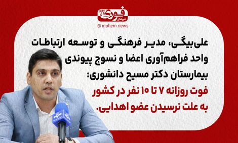 فوت روزانه ۷ تا ۱۰ نفر در کشور به علت نرسیدن عضو اهدایی