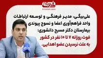فوت روزانه ۷ تا ۱۰ نفر در کشور به علت نرسیدن عضو اهدایی