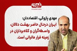 پازوکی، اقتصاددان: ایران در‌حال حاضر بهشت دلالان، واسطه‌گران و کلاه‌برداران در زمینه فرار مالیاتی است.