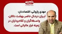 پازوکی، اقتصاددان: ایران در‌حال حاضر بهشت دلالان، واسطه‌گران و کلاه‌برداران در زمینه فرار مالیاتی است.