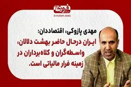 پازوکی، اقتصاددان: ایران در‌حال حاضر بهشت دلالان، واسطه‌گران و کلاه‌برداران در زمینه فرار مالیاتی است.