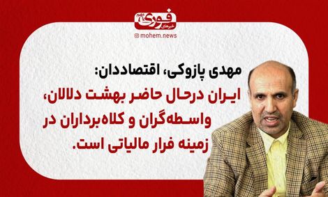 پازوکی، اقتصاددان: ایران در‌حال حاضر بهشت دلالان، واسطه‌گران و کلاه‌برداران در زمینه فرار مالیاتی است.