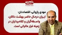 پازوکی، اقتصاددان: ایران در‌حال حاضر بهشت دلالان، واسطه‌گران و کلاه‌برداران در زمینه فرار مالیاتی است.
