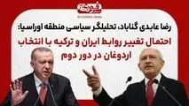 احتمال تغییر روابط ایران و ترکیه با انتخاب اردوغان در دور دوم 
