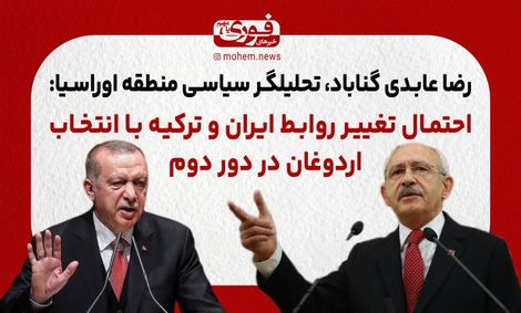 احتمال تغییر روابط ایران و ترکیه با انتخاب اردوغان در دور دوم 