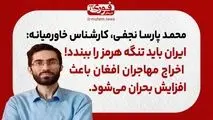 نجفی، کارشناس خاورمیانه: ایران باید تنگه هرمز را ببندد!/ اخراج مهاجران افغان باعث افزایش بحران می‌شود