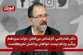 دکتر قناد‌باشی، کارشناس بین‌الملل: دولت سیزدهم پیگیر برجام نیست، خواهان برداشتن تحریم‌هاست.