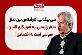 بیگدلی، کارشناس بین‌الملل: سفر رئیسی به آمریکای لاتین، سیاسی است نه اقتصادی!