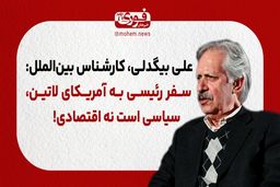 بیگدلی، کارشناس بین‌الملل: سفر رئیسی به آمریکای لاتین، سیاسی است نه اقتصادی!