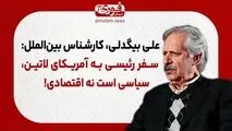 بیگدلی، کارشناس بین‌الملل: سفر رئیسی به آمریکای لاتین، سیاسی است نه اقتصادی!