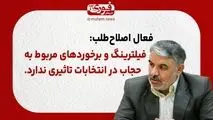 فعال اصلاح‌طلب: فیلترینگ و برخوردهای مربوط به حجاب در انتخابات تاثیری ندارد