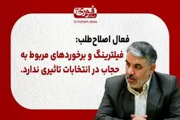 فعال اصلاح‌طلب: فیلترینگ و برخوردهای مربوط به حجاب در انتخابات تاثیری ندارد