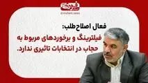 فعال اصلاح‌طلب: فیلترینگ و برخوردهای مربوط به حجاب در انتخابات تاثیری ندارد