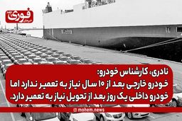 نادری، کارشناس خودرو: خودرو خارجی بعد از ۱۰ سال نیاز به تعمیر ندارد، اما خودرو داخلی یک روز بعد از تحویل نیاز به تعمیر دارد