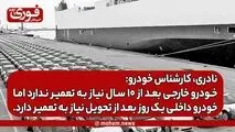 نادری، کارشناس خودرو: خودرو خارجی بعد از ۱۰ سال نیاز به تعمیر ندارد، اما خودرو داخلی یک روز بعد از تحویل نیاز به تعمیر دارد