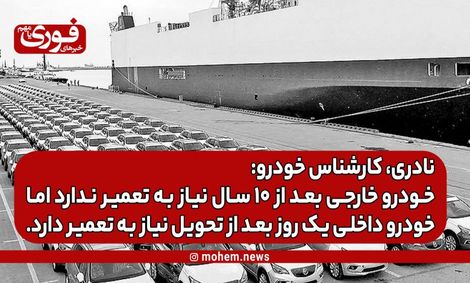 نادری، کارشناس خودرو: خودرو خارجی بعد از ۱۰ سال نیاز به تعمیر ندارد، اما خودرو داخلی یک روز بعد از تحویل نیاز به تعمیر دارد
