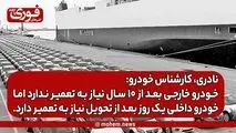 نادری، کارشناس خودرو: خودرو خارجی بعد از ۱۰ سال نیاز به تعمیر ندارد، اما خودرو داخلی یک روز بعد از تحویل نیاز به تعمیر دارد