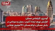 گودرزی، کارشناس مسکن: افزایش تورم، ایجاد آشوب، بحران و سونامی در بخش مسکن با وام‌ مسکن ۹۶۰میلیون تومانی