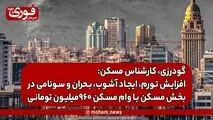 گودرزی، کارشناس مسکن: افزایش تورم، ایجاد آشوب، بحران و سونامی در بخش مسکن با وام‌ مسکن ۹۶۰میلیون تومانی
