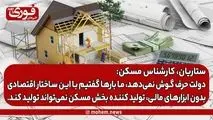 ستاریان، کارشناس مسکن: دولت حرف گوش نمی‌دهد، ما بارها گفتیم با این ساختار اقتصادی بدون ابزارهای مالی، تولید کننده بخش مسکن نمی‌تواند تولید کند.
