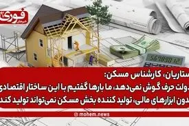 ستاریان، کارشناس مسکن: دولت حرف گوش نمی‌دهد، ما بارها گفتیم با این ساختار اقتصادی بدون ابزارهای مالی، تولید کننده بخش مسکن نمی‌تواند تولید کند.
