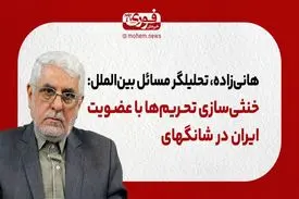خنثی‌سازی تحریم‌ها با عضویت ایران در شانگهای