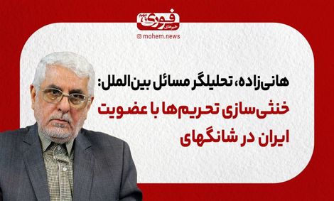 خنثی‌سازی تحریم‌ها با عضویت ایران در شانگهای