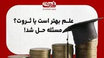 علم بهتر است یا ثروت؟ مسئله حل شد!