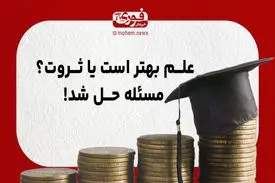 علم بهتر است یا ثروت؟ مسئله حل شد!