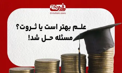 علم بهتر است یا ثروت؟ مسئله حل شد!